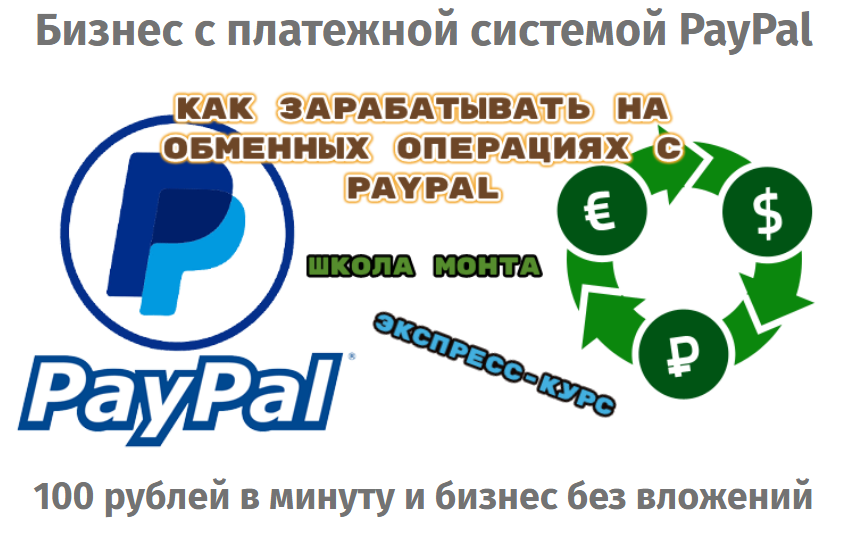 [Школа Монта] Как зарабатывать на обменных операци_0.png